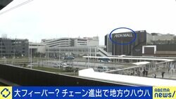 実は店舗数「減少」 大手チェーンは地方の救世主？ それとも脅威？ 地元民の“本音”と意外な“功罪”