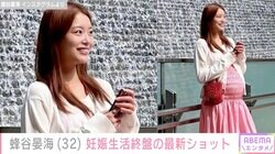 スピードワゴン井戸田潤の妻・蜂谷晏海（32）、妊娠生活終盤の“おなかが大きくなった”マタニティーコーデを披露「色々体の痛みが」