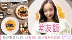 板野友美、「きのことベーコンスパゲティ」や大好物の「ジーマーミー豆腐」が並ぶ豪華食卓を披露