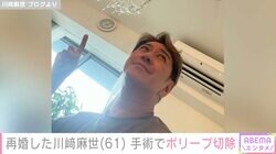 “21歳差婚”川崎麻世（61）、手術を報告「早期発見良かったですね」「お大事になさってください」などの声