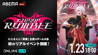 【ABEMA】にじさんじのVTuber・葛葉主催のゲーム大会『KZHCUP RUMBLE in STREET FIGHTER 6』全編無料で独占生放送決定
