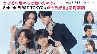 「自分向け」と直感させるために Schick FIRST TOKYOが『今日好き』とのタイアップで実現したZ世代へのパーセプションチェンジ戦略