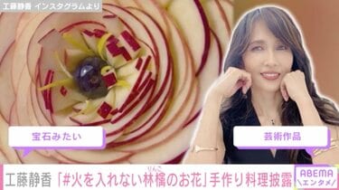 工藤静香、手作り料理を公開しファンから「宝石みたい」「芸術作品」と絶賛の声 | エンタメ総合 | ABEMA TIMES | アベマタイムズ