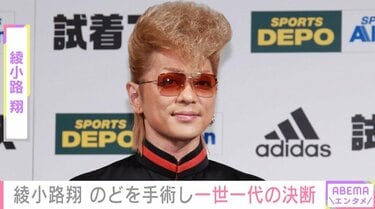 ライブ活動休止中の綾小路翔、声帯の手術をしたと報告 “黙活”に前向き