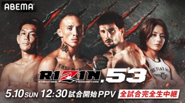全試合結果】RIZIN.53（ライジン53）対戦カード・大会情報・試合結果