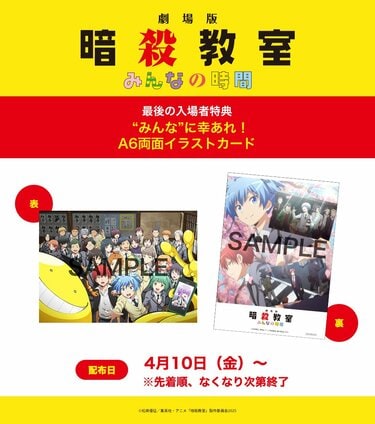 劇場版『暗殺教室』最後の入場者特典はA6両面イラストカード！10月に
