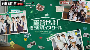 【ABEMA】SM ENTERTAINMENT所属の男子練習生で構成されたチーム“SMTR25”初のバラエティ番組『応答せよ！僕らのハイスクール』日韓同時・国内独占無料放送決定