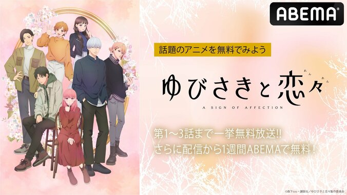 【写真・画像】新作冬アニメ『ゆびさきと恋々』 1月27日（土）に最新話までABEMAで無料振り返り一挙放送決定　1枚目