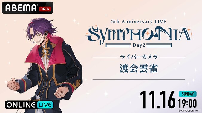 Kostenlose Ausstrahlung in voller Länge für »Nijisanji 5th Anniversary LIVE „SYMPHONIA“« bestätigt! Zweitägige Ausstrahlung auf ABEMA am 15. November (Sa) und 16. November (So) 17