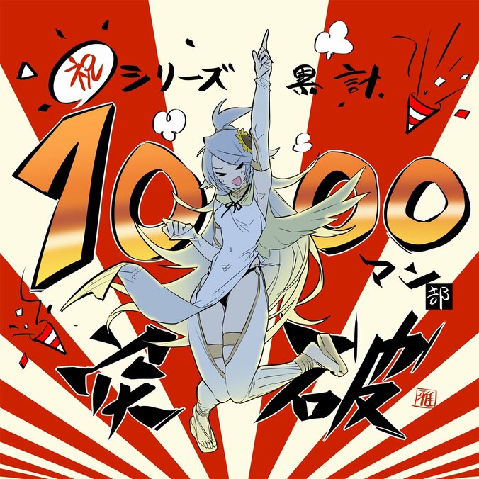 [照片/圖片] 慶祝留言（插畫）公開！《擁有超常技能的異世界流浪美食家》全世界系列累計突破1000萬冊！ 3