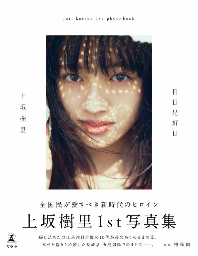 “ネクストブレイク筆頭株”俳優・上坂樹里1st写真集、タイトルは『日日是好日』に決定 1枚目