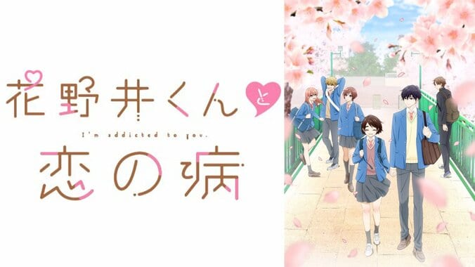 【写真・画像】新アニメ『花野井くんと恋の病』キャスト出演特番が放送決定！花澤香菜・小林千晃が第1話直前に魅力を語る　2枚目