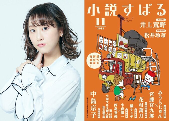 松井玲奈『小説すばる』で小説家デビュー　アラサー女性の失恋と再生描く 1枚目