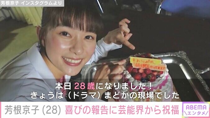 【写真・画像】芳根京子、28歳の誕生日を迎えたことを報告「華やかに賑やかに盛大にお祝いしていただきました」　1枚目