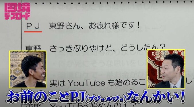 【写真・画像】東野幸治「PJって誰のこと？」YouTubeの台本に困惑「びっくりした」　3枚目