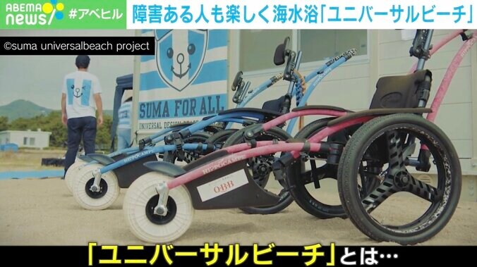 「車椅子でもビーチに入れる」「感情が爆発させられる」 障がいがある、なし関係なく楽しめる“ユニバーサルビーチ”とは？ 広めたい一方でジレンマも 2枚目