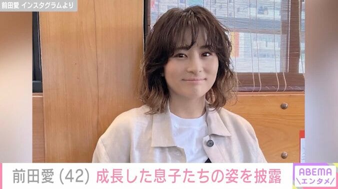 【写真・画像】前田愛、“お父さん おじいさんにそっくり”と話題の息子たちの最新ショット公開「幸せな子どもたちです」　1枚目