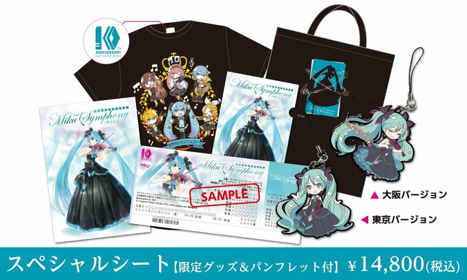 初音ミク10周年『初音ミクシンフォニー2017』 スペシャルシートグッズが公開 2枚目