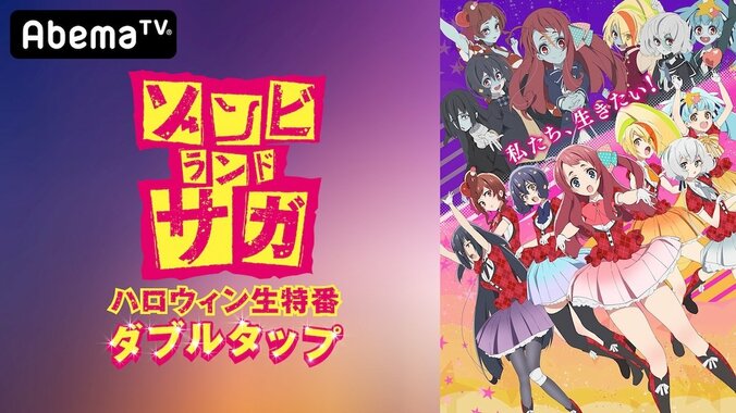 アニメ『ゾンビランドサガ』特集！ ハロウィンにAbemaTVで開催決定 9枚目