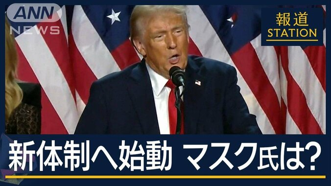 注目は“前回の反省”を踏まえた人事…マスク氏は？トランプ氏“新体制”に向け始動 1枚目