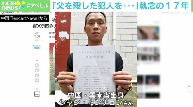 「父を殺した犯人を探し出し、法の下でさばく」 執念の17年が実を結び逮捕 中国 1枚目