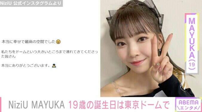 NiziU・MAYUKA、19歳誕生日に東京ドーム公演「本当に幸せでした」メンバーやファンからも祝福の声 1枚目