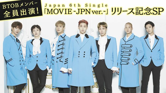 BTOBメンバー全員出演 Japan 6th Single『MOVIE - JPN ver. - 』リリース記念スペシャル番組放送決定 1枚目