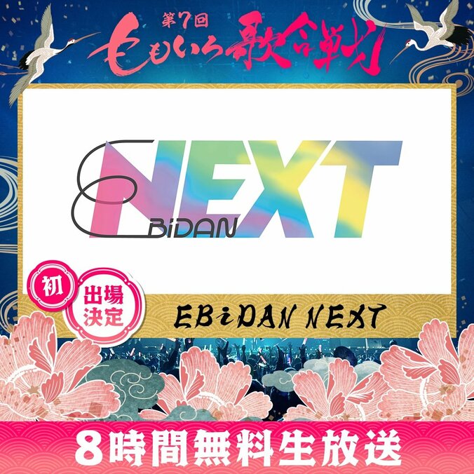 『第7回ももいろ歌合戦』第2弾出場者を発表！蒼井翔太、大江裕、湘南乃風、CENT（セントチヒロ・チッチ）、FANTASTICSら 4枚目