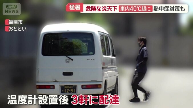 温度計を設置後　3軒に配達