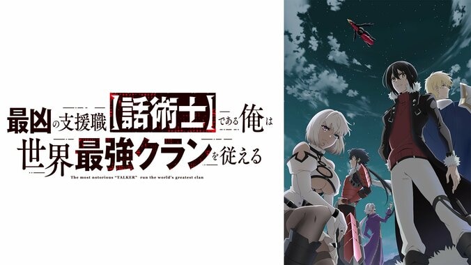 【写真・画像】アニメ『最凶の支援職【話術士】である俺は世界最強クランを従える』ABEMAで無料独占・見放題最速配信が決定　2枚目