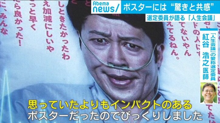 人生会議 選定委員の紅谷氏 ポスターには 驚きと共感 本当に伝えたい思いとは 国内 Abema Times