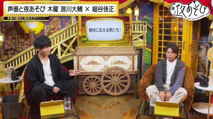 やっぱり息が合わない？浪川大輔＆細谷佳正、協力チャレンジで再び口論勃発『声優と夜あそび』