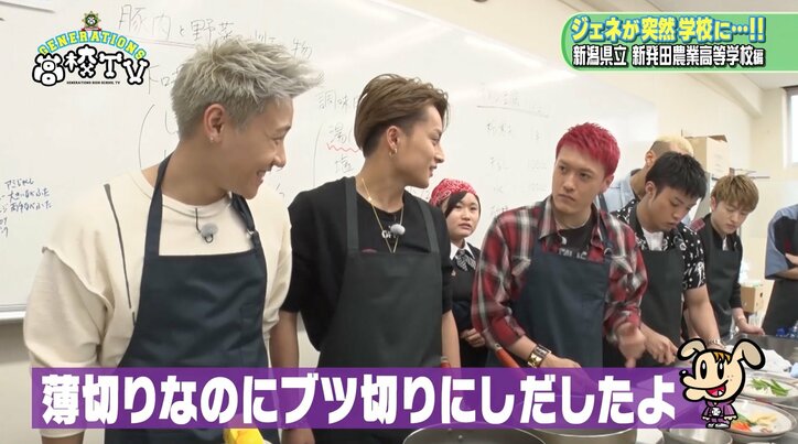 GENERATIONSが調理実習に潜入！「あ〜ん」を連発