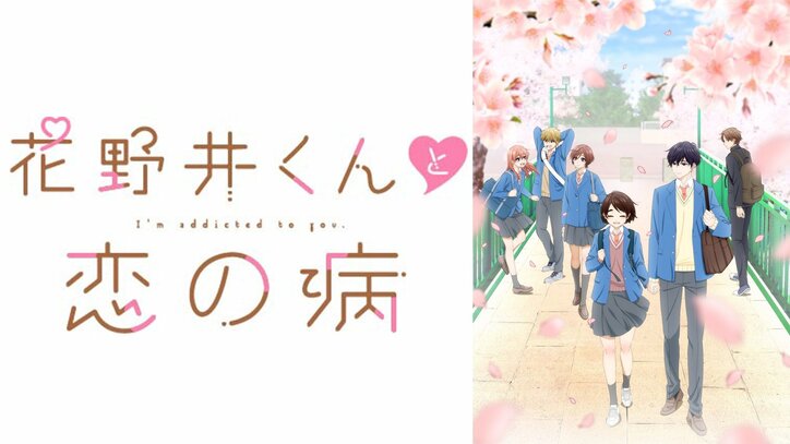 【写真・画像】新アニメ『花野井くんと恋の病』キャスト出演特番が放送決定！花澤香菜・小林千晃が第1話直前に魅力を語る　2枚目