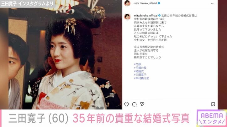 【写真・画像】中村芝翫の妻・三田寛子、長男・橋之助の挙式を控え 35年前の貴重な結婚式写真公開「中村家の親族席は空っぽ」当時振り返る　2枚目