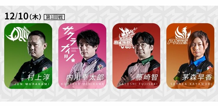 内川幸太郎、約2カ月ぶりの2勝目は？好調3選手に壁に挑む／麻雀・Mリーグ