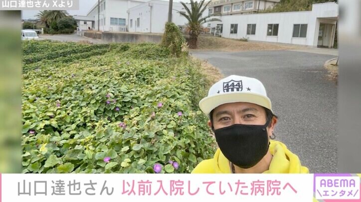 山口達也さん、病院前での最新ショットに反響「元気になってきてうれしい」「1日1日を積み重ねていってください」