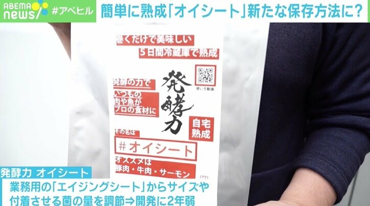 巻いて5日間寝かせるだけの「熟成」シート、今後の新たな保存方法にも？ ミートエポック跡部社長「フードロスを無くしたい」