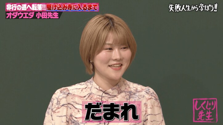 オダウエダ小田、グレて駆け込み寺に入れられた過去 当時を再現し「1番怖い」とノブコブ吉村ら戦慄
