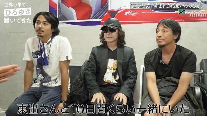 ひろゆき、東出昌大との突然の別れに涙 抱きしめ合い「寂しいよ〜」