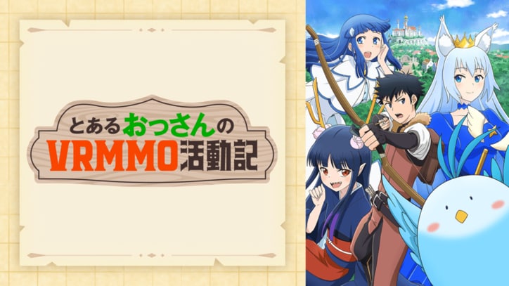 アニメ「とあるおっさんのＶＲＭＭＯ活動記」番組サムネイル