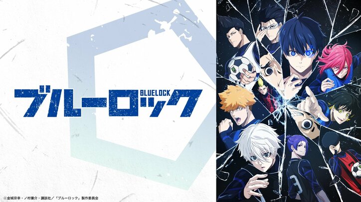 アニメ『ブルーロック』の特別番組、“延長戦”として復活決定