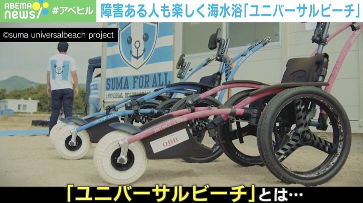 「車椅子でもビーチに入れる」「感情が爆発させられる」 障がいがある、なし関係なく楽しめる“ユニバーサルビーチ”とは？ 広めたい一方でジレンマも