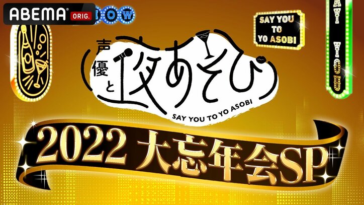 特別番組『声優と夜あそび2022 大忘年会SP』