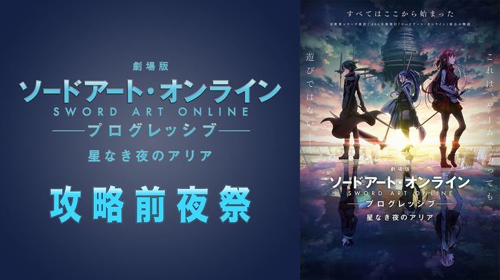 足立梨花やはじめしゃちょーら Sao大好き著名人がゲスト出演の 劇場版saoプログレッシブ 特番 配信決定 告知 Abema Times