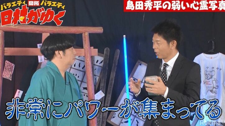 バナナマン日村、島田秀平がとっておきの心霊写真を披露するもまさかのダメ出し！？「すごいイヤ」