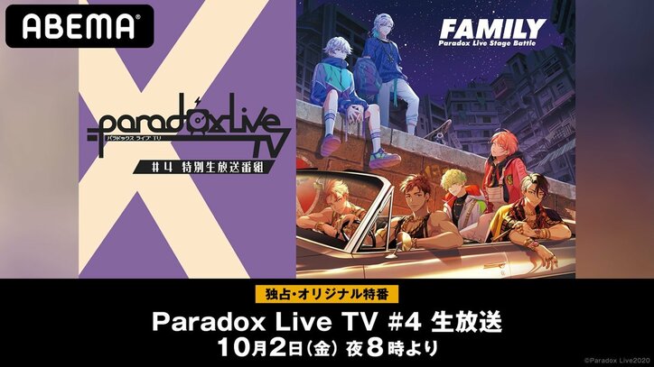 特別番組『Paradox Live TV #4』ABEMAで独占配信！豊永利行らが4thバトル"FAMILY"の結果を発表