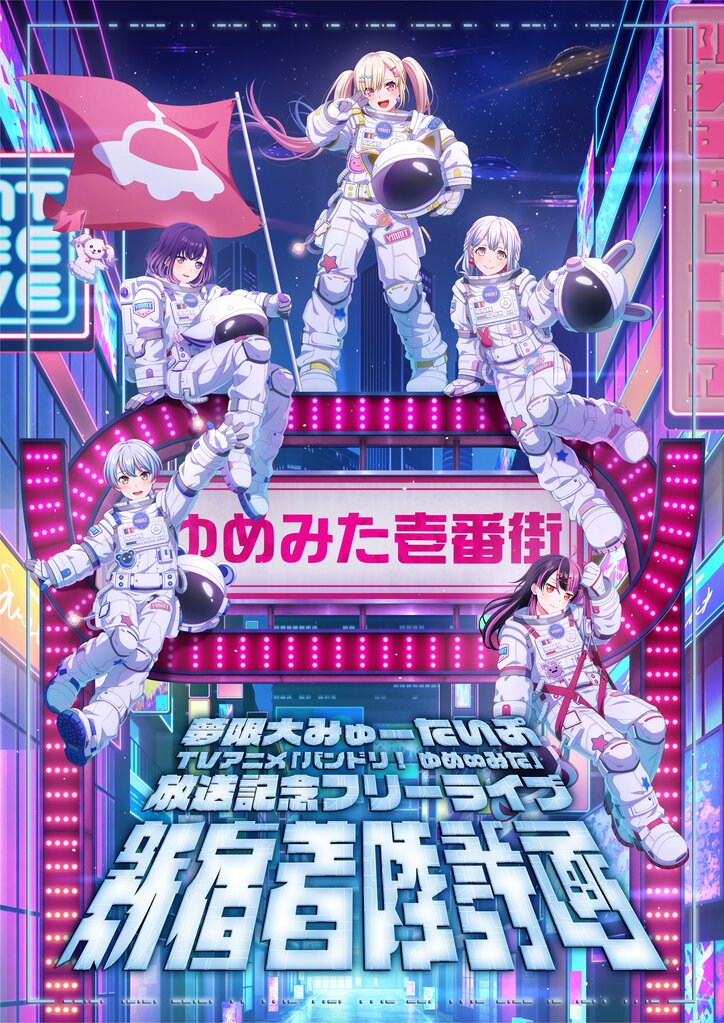 【写真・画像】【セットリスト掲載】夢限大みゅーたいぷ、新宿に着陸!全11曲を届けた「バンドリ! ゆめ∞みた」放送記念フリーライブDAY2レポート 8枚目