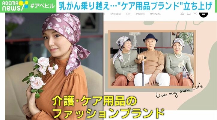 「闘病中でもおしゃれで自分らしさを」乳がん乗り越え “ケア用品ブランド”を起業した女性の思い 2枚目