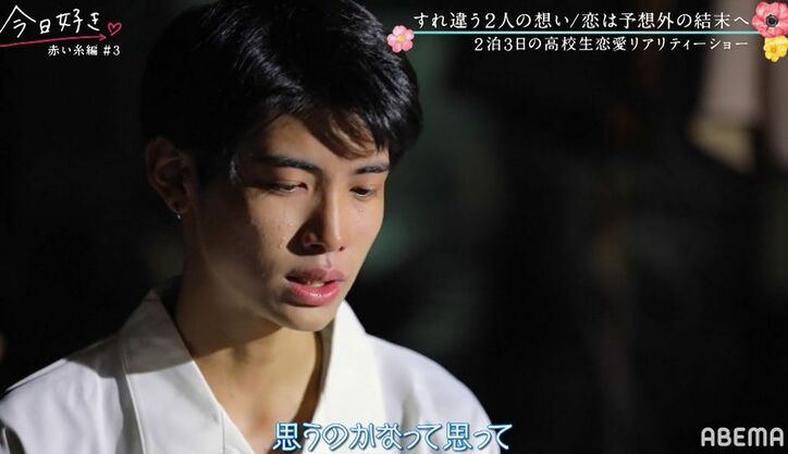 好きな女子が目の前で他の男子に…日本一のイケメン高校生・はると、自信喪失で涙「今までにないくらい落ち込んでます」『今日好き』赤い糸編第3話